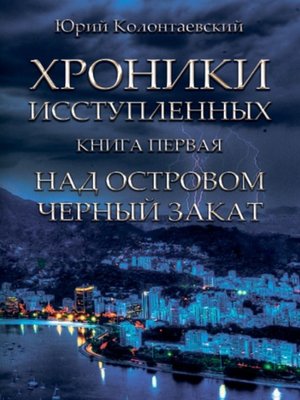 cover image of Над островом чёрный закат